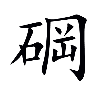 碙
