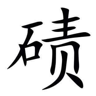 磧