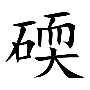 碝