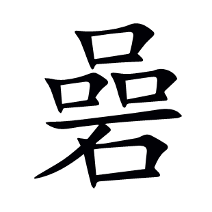 碞