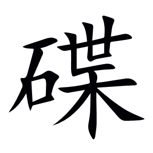 碟