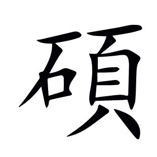 碩