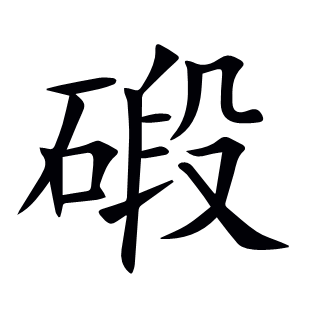 碫