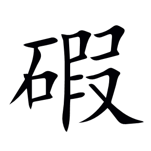 碬