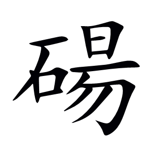 碭