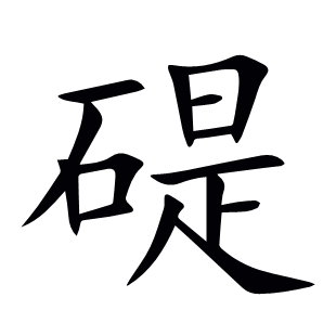 碮
