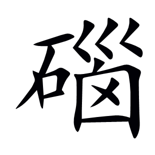 碯