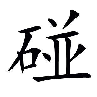 碰