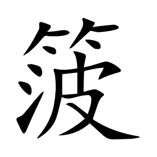 箥