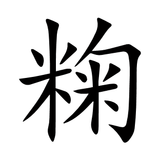 粷