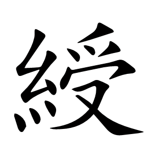 綬