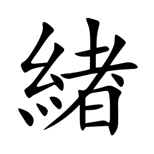 緖