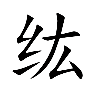 纮