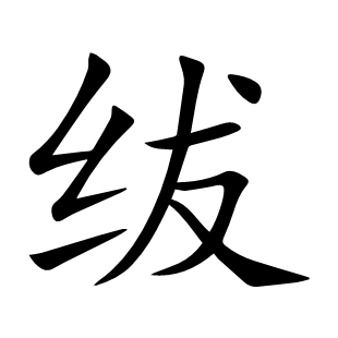 紱