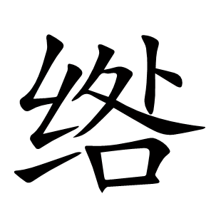 綹