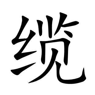纜