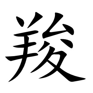 羧