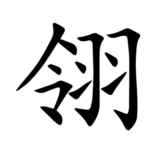 翎
