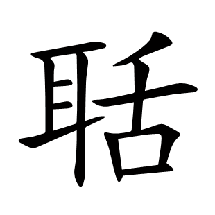 聒
