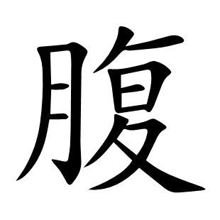 腹