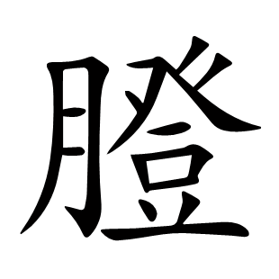 膯