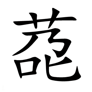 莻