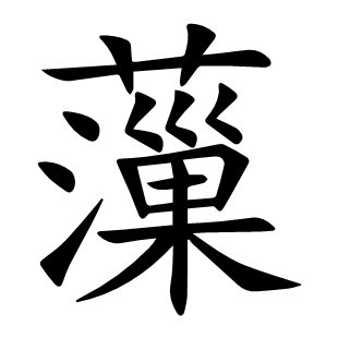 薻