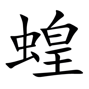 蝗