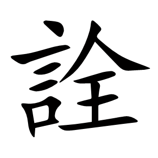 詮