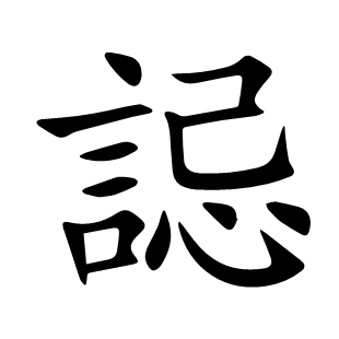 誋