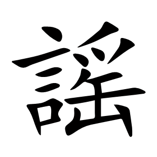 謡