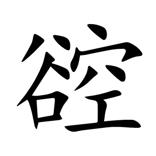 谾