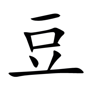 豆