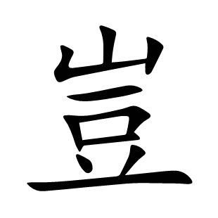 豈