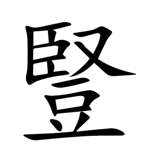 豎