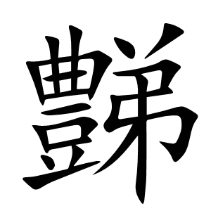 豑