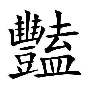 豔