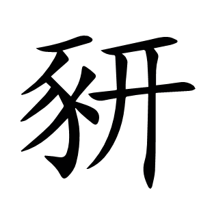 豜