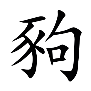 豞