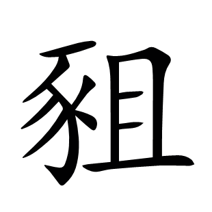 豠