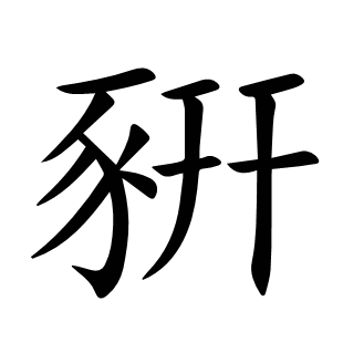 豣