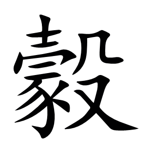 豰