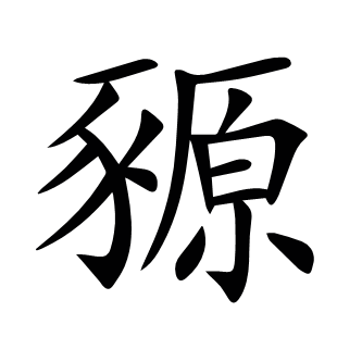 豲