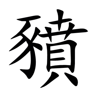 豶