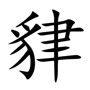 貄