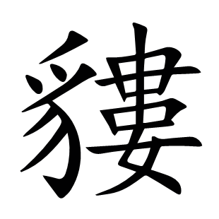 貗