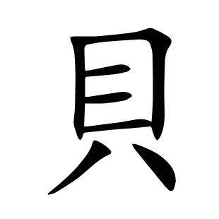 貝