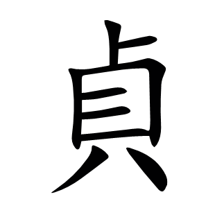 貞