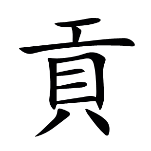 貢