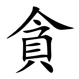 貪